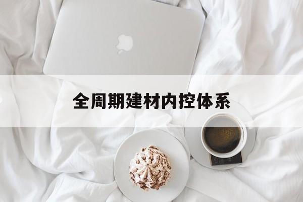 南阳市全周期建材内控体系(医疗设备全周期信息化管理体系)