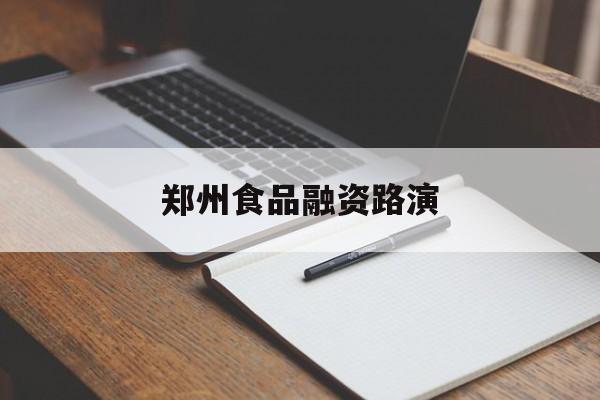 南阳市郑州食品融资路演(郑州食品展2021)