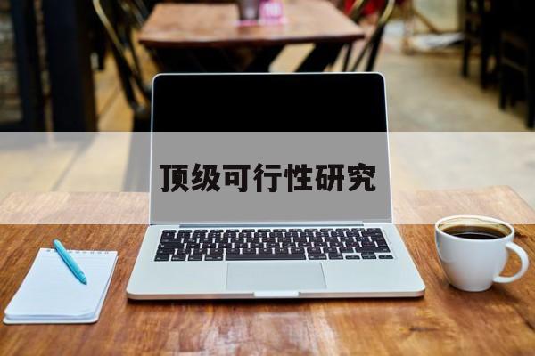 南阳市顶级可行性研究(可行性研究分为哪几个阶段)