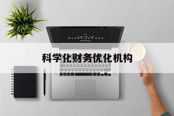 南阳市科学化财务优化机构(财务优化会议个人收获与体会)